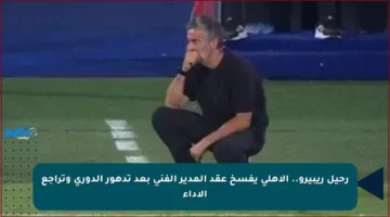 رحيل ريبيرو.. الأهلي يفسخ عقد المدير الفني بعد تدهور الدوري وتراجع الأداء